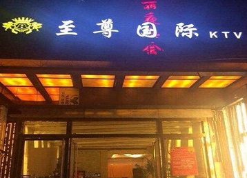 石景山哪个KTV真空陪酒妹子服务好-至尊国际KTV消费价格服务点评