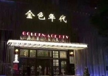石景山KTV陪唱公主哪家最便宜-金色年代KTV便宜消费点评