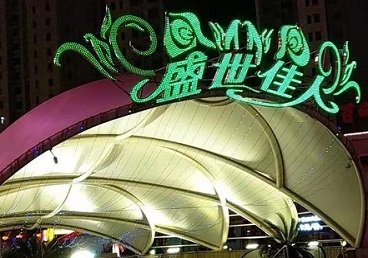 石景山那个真空ktv陪酒玩的开-英皇国际KTV消费价格点评